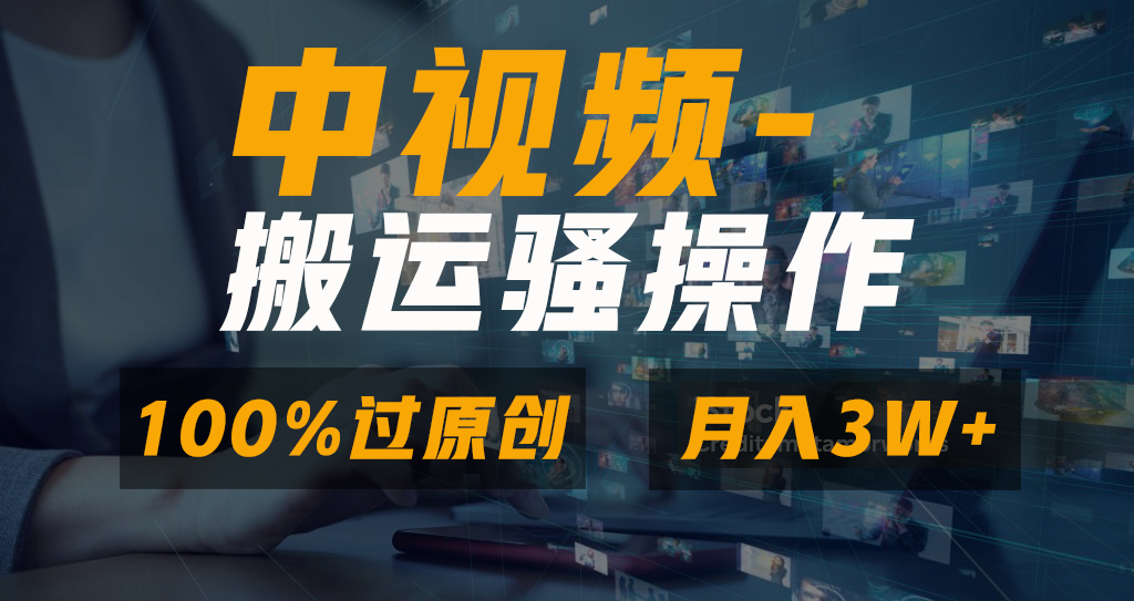 中视频搬运骚操作，双重去重100%原创视频，一键分发多平台变现，新手小白无脑操作，轻松日入1000+极客联盟-网创项目资源站-副业项目-创业项目-搞钱项目极客联盟