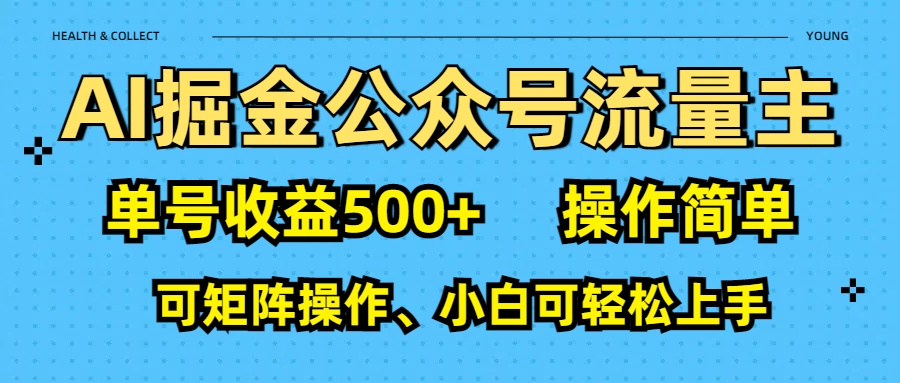 AI 掘金公众号流量主：单号收益500+极客联盟-网创项目资源站-副业项目-创业项目-搞钱项目极客联盟