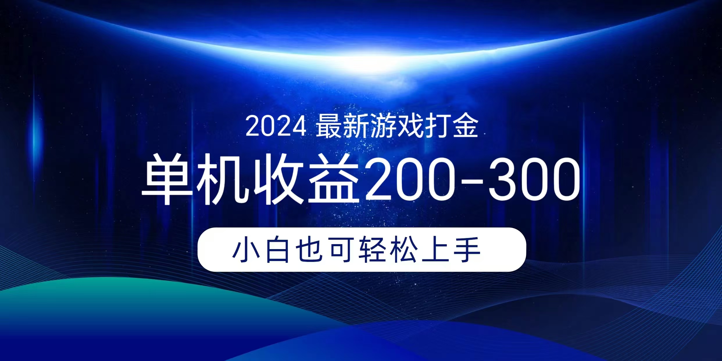 图片[1]极客联盟-网创项目资源站-副业项目-创业项目-搞钱项目海外知名游戏打金，无脑搬砖单机收益200-300+  即做！即赚！当天见收益！极客联盟-网创项目资源站-副业项目-创业项目-搞钱项目极客联盟
