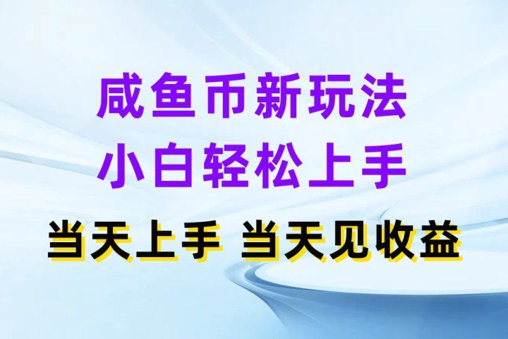 咸鱼币新玩法 小白轻松上手 当天上手当天拿收益极客联盟-网创项目资源站-副业项目-创业项目-搞钱项目极客联盟