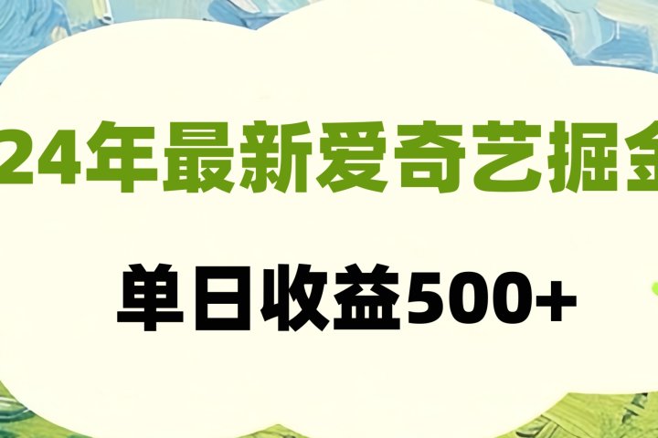 24年最新爱奇艺掘金项目，可批量操作，单日收益500+极客联盟-网创项目资源站-副业项目-创业项目-搞钱项目极客联盟