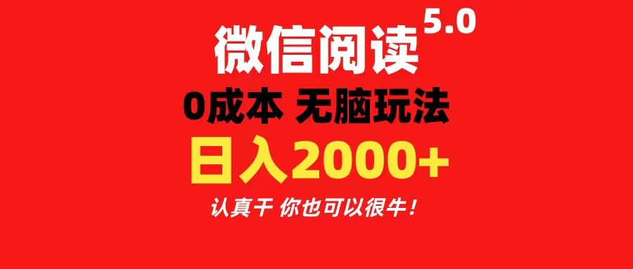 微信阅读5.0玩法！！0成本掘金 无任何门槛 有手就行！一天可赚200+极客联盟-网创项目资源站-副业项目-创业项目-搞钱项目极客联盟