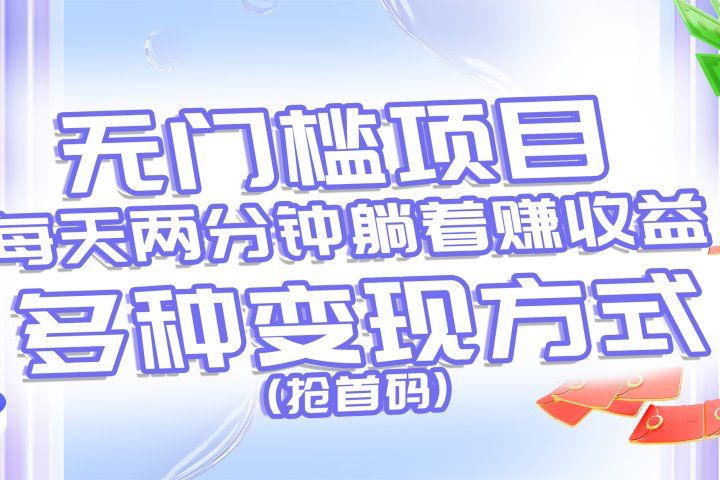 无门槛项目，每天花两分钟躺着收益，多种收益方式（抢首码）极客联盟-网创项目资源站-副业项目-创业项目-搞钱项目极客联盟