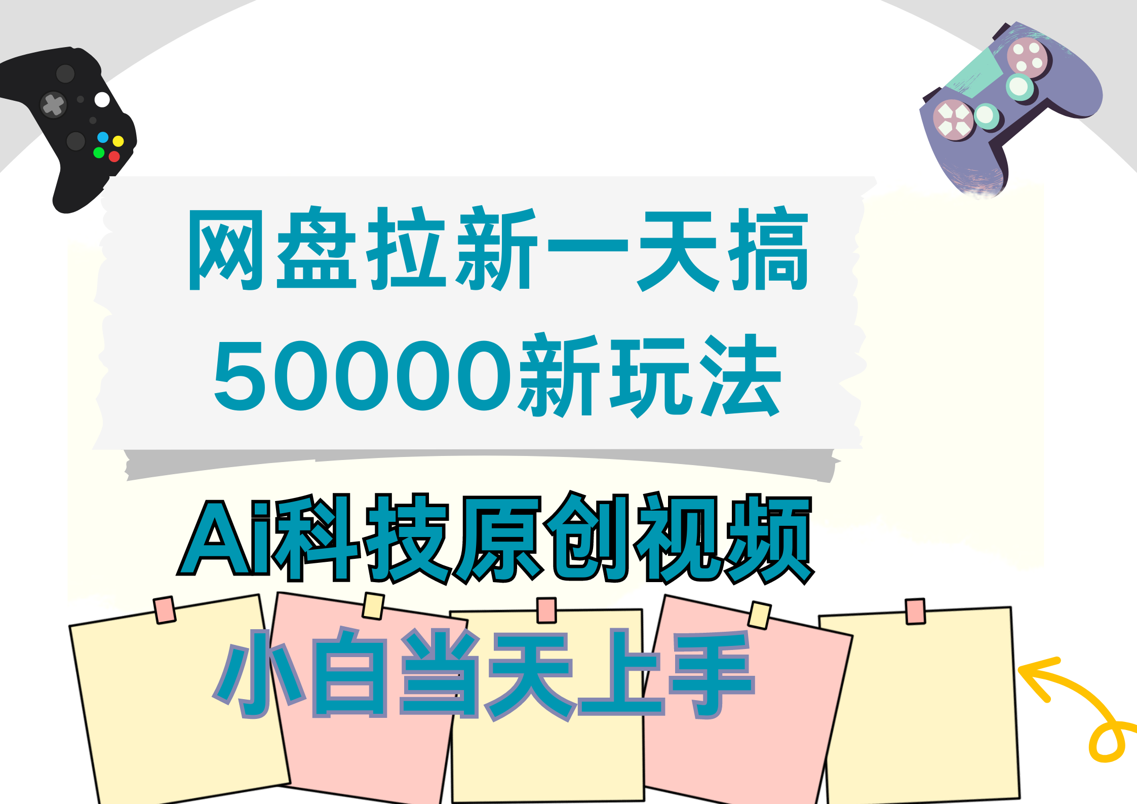 图片[1]极客联盟-网创项目资源站-副业项目-创业项目-搞钱项目网盘拉新一天搞50000新玩法，Ai科技原创视频，小白当天上手极客联盟-网创项目资源站-副业项目-创业项目-搞钱项目极客联盟