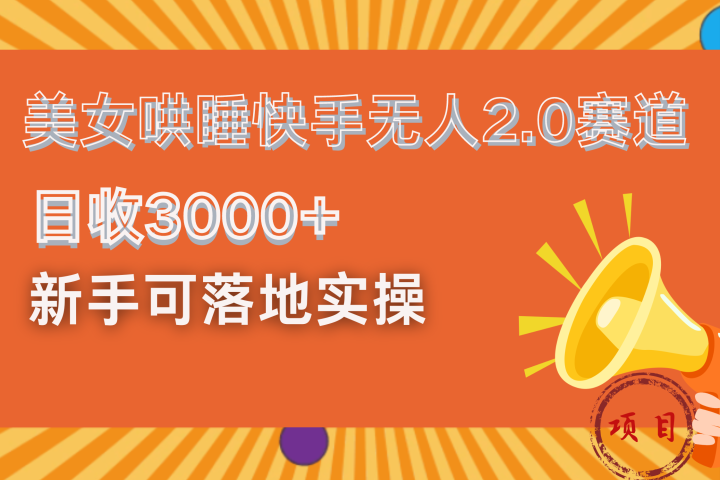 美女哄睡快手无人2.0赛道，日收3000+！新手可落地实操极客联盟-网创项目资源站-副业项目-创业项目-搞钱项目极客联盟