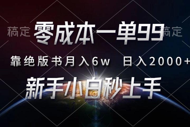 零成本一单99，靠绝版书轻松月入6w，日入2000+，新人小白秒上手极客联盟-网创项目资源站-副业项目-创业项目-搞钱项目极客联盟