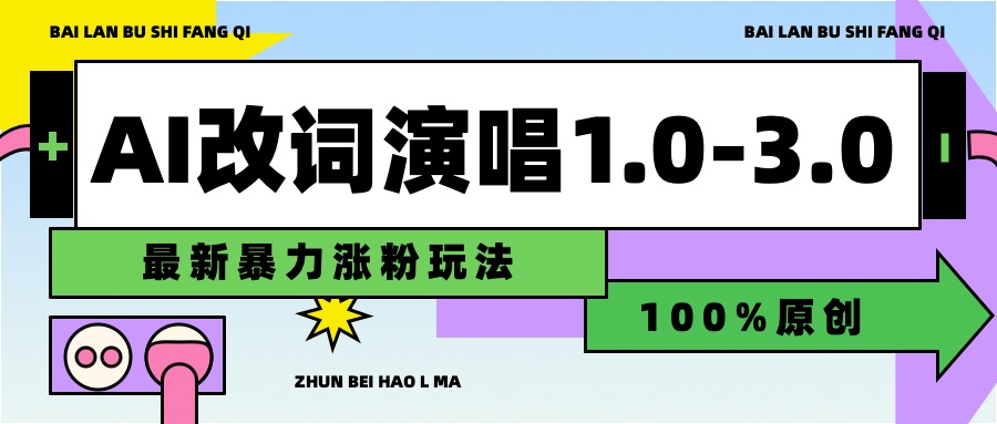 用AI改歌词演唱1.0-3.0合集，暴力涨粉玩法，轻松过原创极客联盟-网创项目资源站-副业项目-创业项目-搞钱项目极客联盟