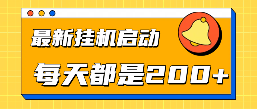 全网最新挂机项目启动，每天都是200+极客联盟-网创项目资源站-副业项目-创业项目-搞钱项目极客联盟