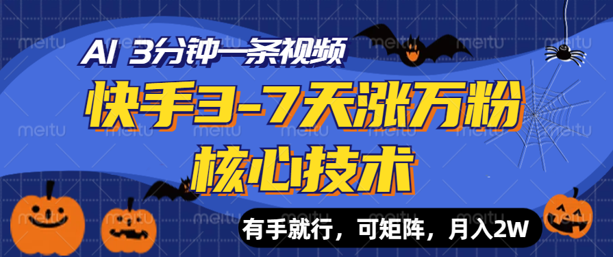 快手3-7天涨万粉核心技术，AI让你3分钟一条视频，有手就行，可矩阵，月入2W极客联盟-网创项目资源站-副业项目-创业项目-搞钱项目极客联盟