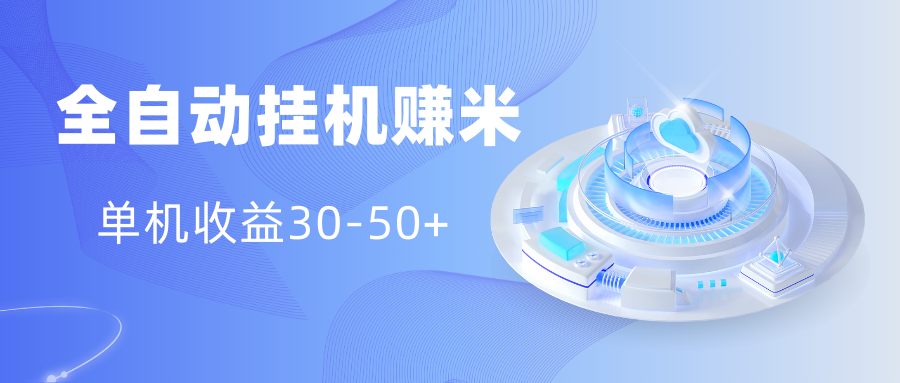 多平台全自动挂机赚米小项目，单机收益30-50+，号的品质决定收益极客联盟-网创项目资源站-副业项目-创业项目-搞钱项目极客联盟