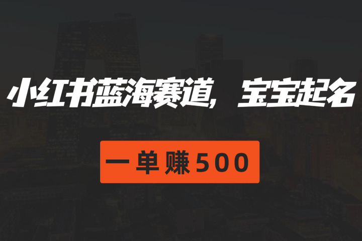 小红书蓝海赛道，软件自动化宝宝起名，一单赚500极客联盟-网创项目资源站-副业项目-创业项目-搞钱项目极客联盟