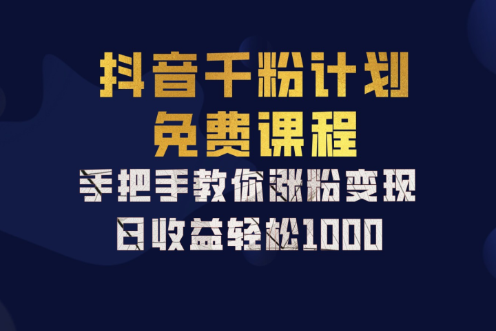抖音千粉计划，手把手教你，新手也能学会，一部手机矩阵日入1000+，极客联盟-网创项目资源站-副业项目-创业项目-搞钱项目极客联盟