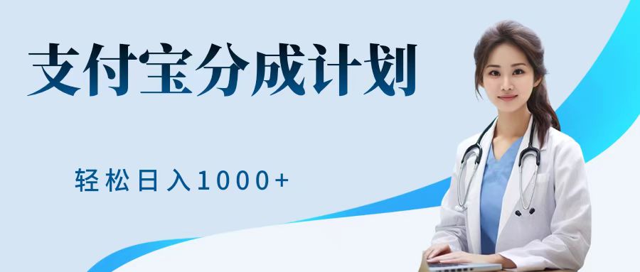 最新蓝海项目支付宝分成计划，可矩阵批量操作，轻松日入1000＋极客联盟-网创项目资源站-副业项目-创业项目-搞钱项目极客联盟