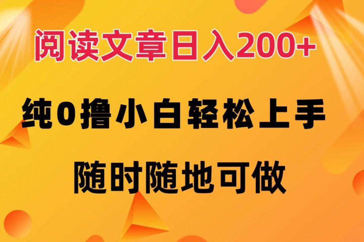 阅读文章日入200+ 纯0撸 小白轻松上手 随时随地可做极客联盟-网创项目资源站-副业项目-创业项目-搞钱项目极客联盟