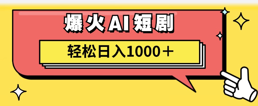 爆火AI短剧轻松日入1000+适合新手小白极客联盟-网创项目资源站-副业项目-创业项目-搞钱项目极客联盟
