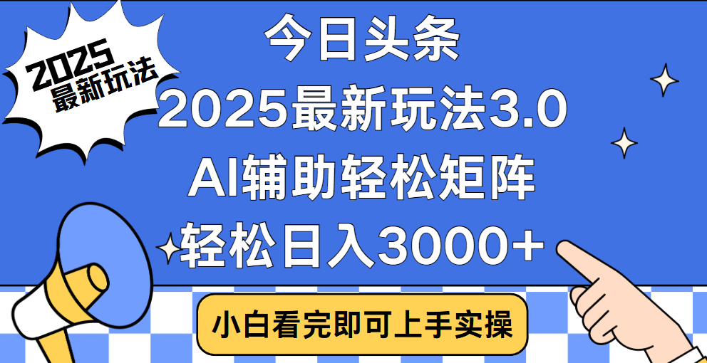 今日头条2025最新玩法3.0，思路简单，复制粘贴，轻松实现矩阵日入3000+极客联盟-网创项目资源站-副业项目-创业项目-搞钱项目极客联盟