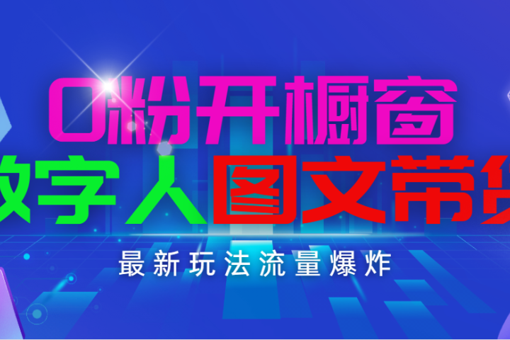 抖音最新项目，0粉开橱窗，数字人图文带货，流量爆炸，简单操作，日入1000极客联盟-网创项目资源站-副业项目-创业项目-搞钱项目极客联盟