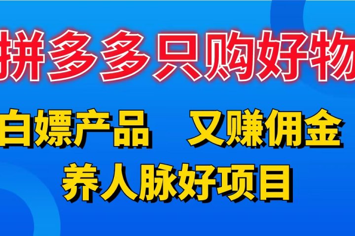 拼多多只购好物，白嫖产品，又赚佣金，养人脉好项目，轻松日入3位数。极客联盟-网创项目资源站-副业项目-创业项目-搞钱项目极客联盟