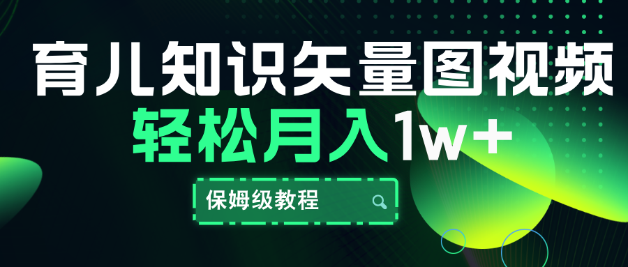 育儿知识矢量图视频，条条爆款，保姆级教程，月入10000+极客联盟-网创项目资源站-副业项目-创业项目-搞钱项目极客联盟