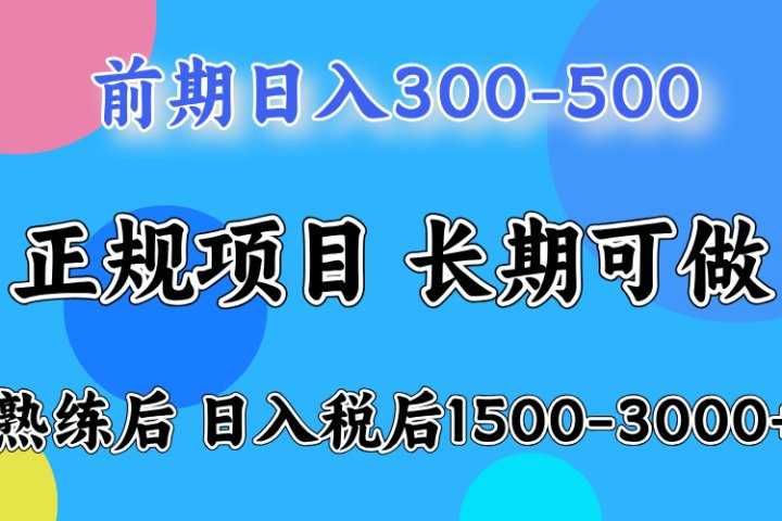 前期做一天收益300-500左右.熟练后日入收益1500-3000比较好上手极客联盟-网创项目资源站-副业项目-创业项目-搞钱项目极客联盟