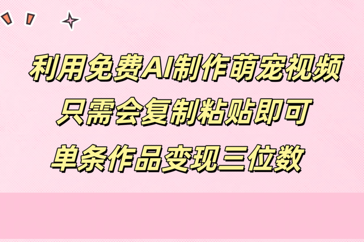 利用免费AI制作萌宠视频，只需会复制粘贴，单条作品变现三位数极客联盟-网创项目资源站-副业项目-创业项目-搞钱项目极客联盟