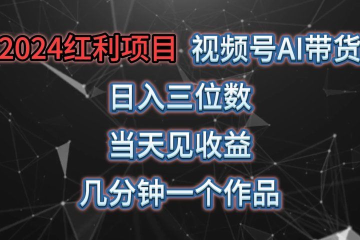 视频号AI带货，日收益三位数，当天上手当天见收益，操作简单，几分钟一个作品，轻松上手极客联盟-网创项目资源站-副业项目-创业项目-搞钱项目极客联盟