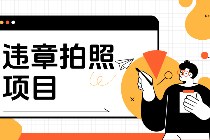 车辆违章拍照项目，可发展代理躺赚收益极客联盟-网创项目资源站-副业项目-创业项目-搞钱项目极客联盟