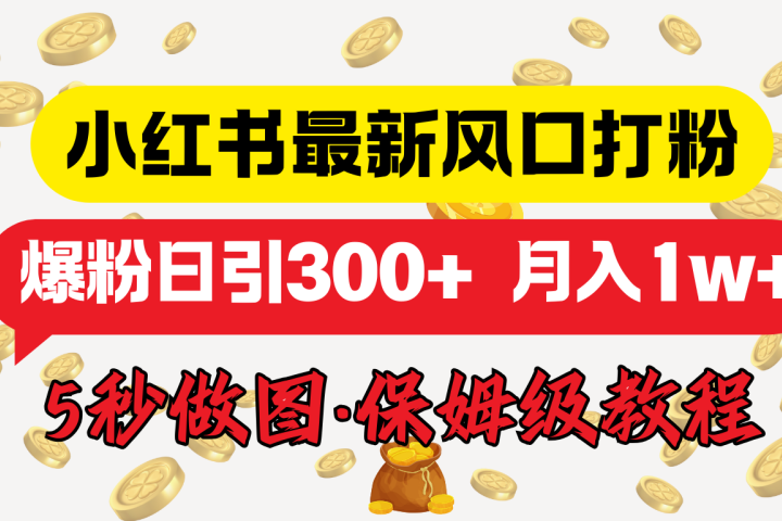 小红书最新图文打粉，5秒做图教程，爆粉日引300+，月入1w+极客联盟-网创项目资源站-副业项目-创业项目-搞钱项目极客联盟