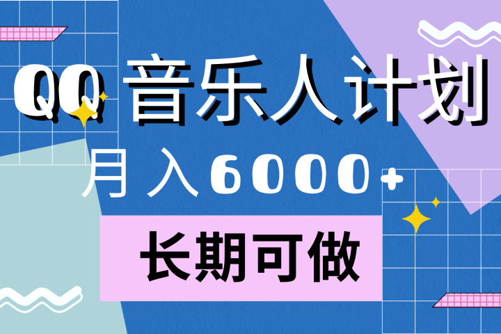 靠QQ音乐人计划，月入6000+，暴利项目，变现快极客联盟-网创项目资源站-副业项目-创业项目-搞钱项目极客联盟
