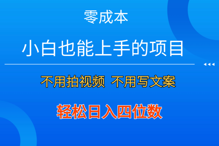 零成本！小白也能上手的项目，一分钟制作作品，轻松日入四位数极客联盟-网创项目资源站-副业项目-创业项目-搞钱项目极客联盟