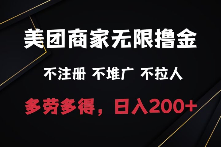 美团商家无限撸金，不注册不拉人不推广，只要有时间一天100单也可以。极客联盟-网创项目资源站-副业项目-创业项目-搞钱项目极客联盟