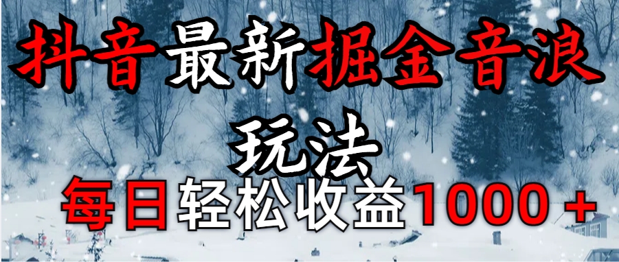 抖音最新撸音浪玩法学员反馈每日轻松1000+极客联盟-网创项目资源站-副业项目-创业项目-搞钱项目极客联盟