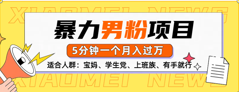男粉项目，5分钟一个，无脑月入五位数极客联盟-网创项目资源站-副业项目-创业项目-搞钱项目极客联盟