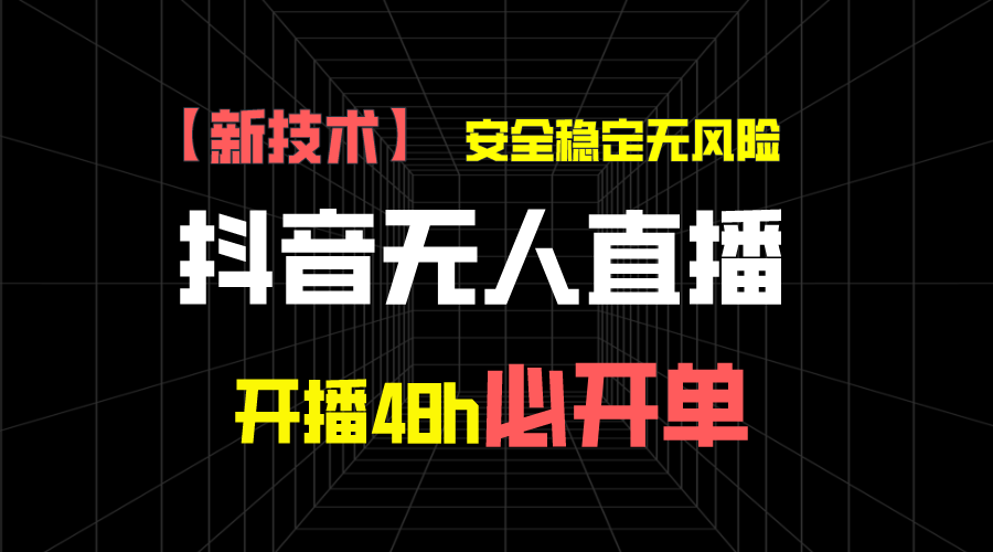 图片[1]极客联盟-网创项目资源站-副业项目-创业项目-搞钱项目抖音无人直播带货项目【新技术】，安全稳定无风险，开播48h必开单，单日单号收益1000+极客联盟-网创项目资源站-副业项目-创业项目-搞钱项目极客联盟