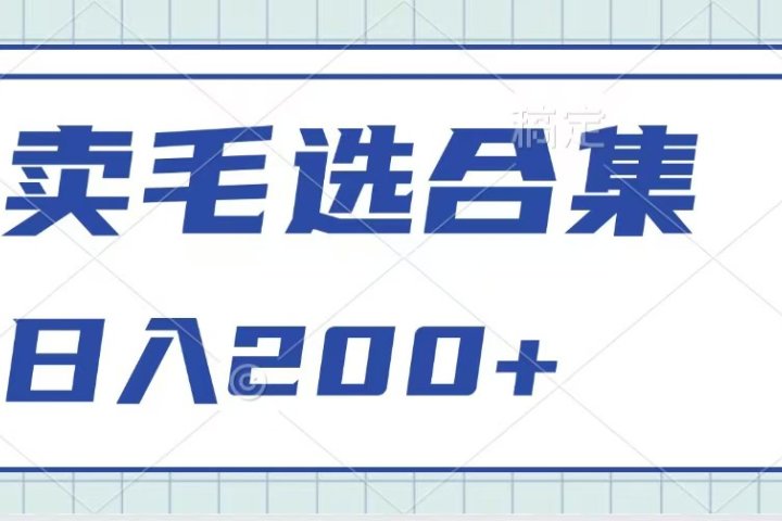卖电子书 作品自带流量，轻松日入200+极客联盟-网创项目资源站-副业项目-创业项目-搞钱项目极客联盟