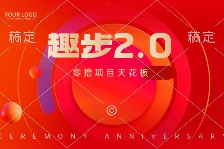 趣步2.0全新玩法，零撸天花板，只需看广告，保姆级教程极客联盟-网创项目资源站-副业项目-创业项目-搞钱项目极客联盟