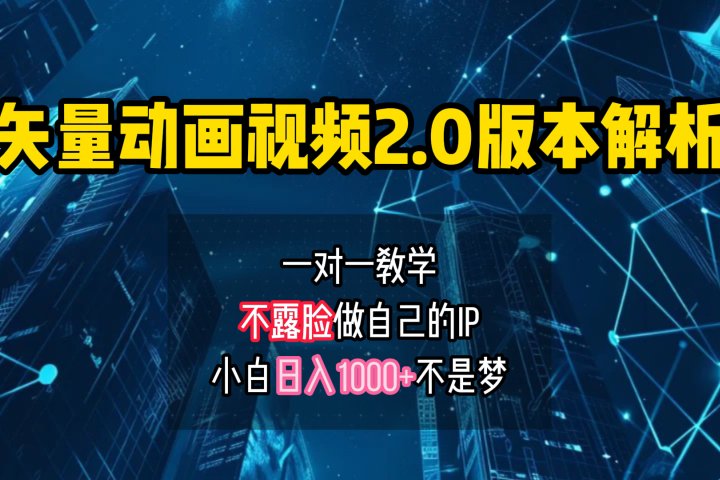矢量图动画视频2.0版解析 一对一教学做自己的IP账号小白日入1000+极客联盟-网创项目资源站-副业项目-创业项目-搞钱项目极客联盟