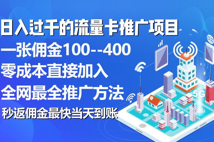 秒返佣金日入过千的流量卡代理项目，平均推出去一张流量卡佣金150极客联盟-网创项目资源站-副业项目-创业项目-搞钱项目极客联盟