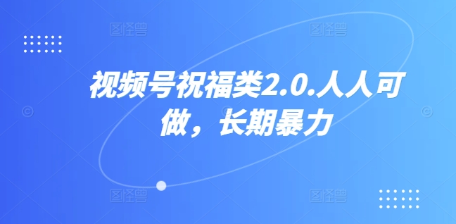 图片[1]极客联盟-网创项目资源站-副业项目-创业项目-搞钱项目视频号祝福类视频，人人可做,快速起号极客联盟-网创项目资源站-副业项目-创业项目-搞钱项目极客联盟