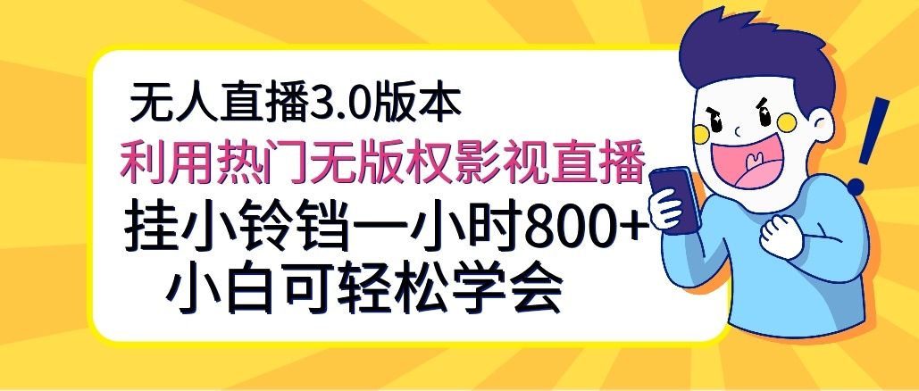 无人直播3.0版本，利用热门无版权影视直播，挂小铃铛一小时800+，小白可轻松学会极客联盟-网创项目资源站-副业项目-创业项目-搞钱项目极客联盟