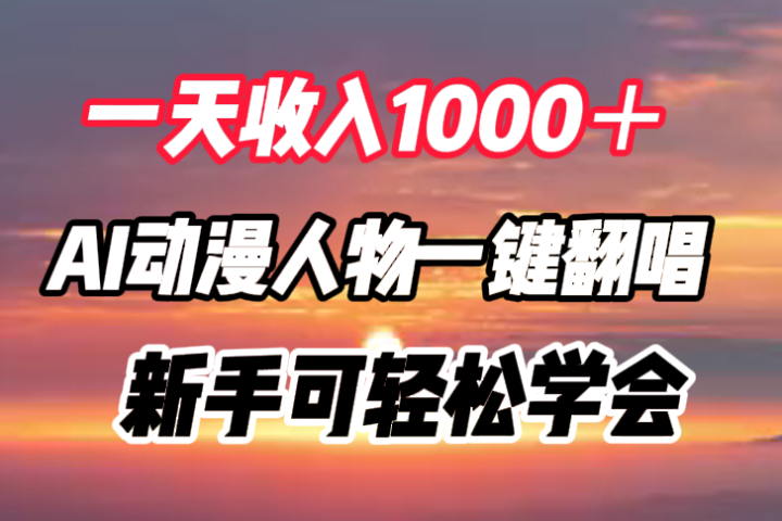 一天收入1000＋，AI动漫人物一键翻唱，新手可轻松学会极客联盟-网创项目资源站-副业项目-创业项目-搞钱项目极客联盟