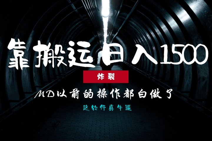 炸裂！0基础搬运也能批量日赚1500+，以前的操作都白做了！极客联盟-网创项目资源站-副业项目-创业项目-搞钱项目极客联盟