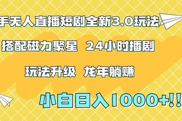 快手无人直播短剧全新玩法3.0，日入上千，小白一学就会，保姆式教学（附资料）极客联盟-网创项目资源站-副业项目-创业项目-搞钱项目极客联盟