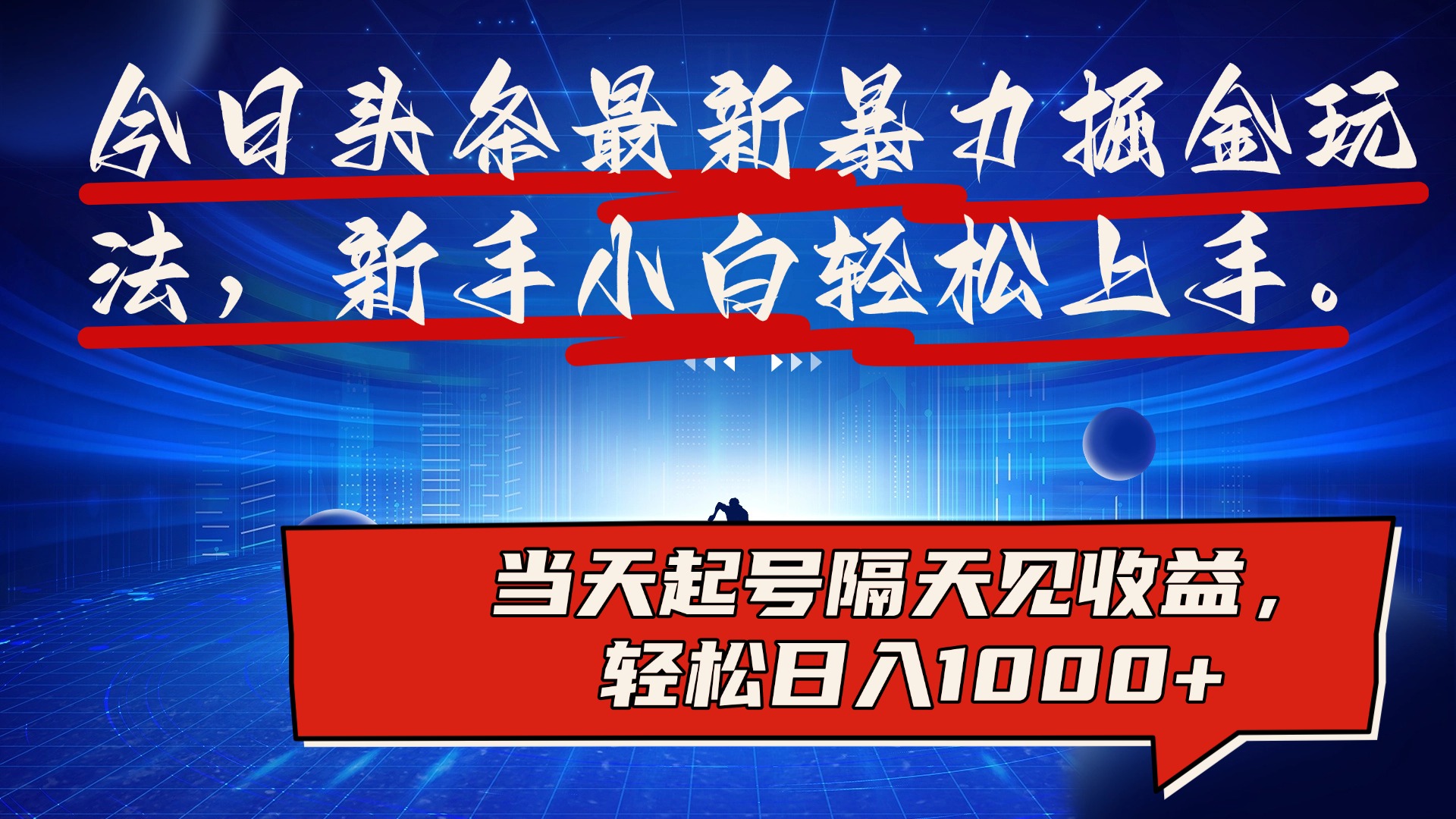图片[1]极客联盟-网创项目资源站-副业项目-创业项目-搞钱项目今日头条最新掘金玩法，AI辅助，可矩阵，小白轻松上手，当天起号隔天见收益，轻松日入1000+极客联盟-网创项目资源站-副业项目-创业项目-搞钱项目极客联盟