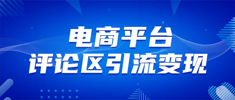 图片[1]极客联盟-网创项目资源站-副业项目-创业项目-搞钱项目电商平台评论引流大法，无需开店铺长期精准引流_简单粗暴极客联盟-网创项目资源站-副业项目-创业项目-搞钱项目极客联盟