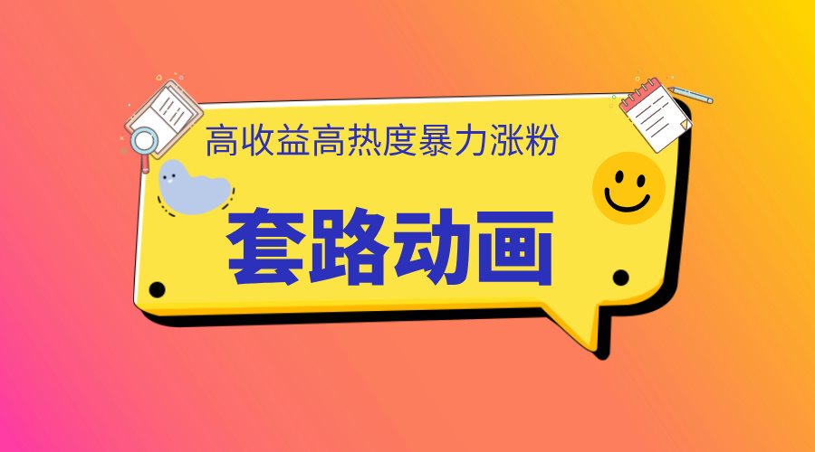 图片[1]极客联盟-网创项目资源站-副业项目-创业项目-搞钱项目利用AI制作套路动画，高热度，高收益，快速变现极客联盟-网创项目资源站-副业项目-创业项目-搞钱项目极客联盟