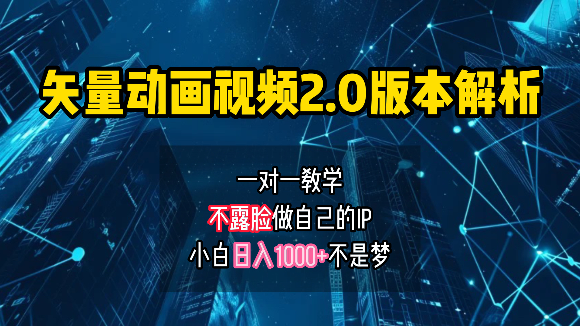 图片[1]极客联盟-网创项目资源站-副业项目-创业项目-搞钱项目矢量图动画视频2.0版解析 一对一教学做自己的IP账号小白日入1000+极客联盟-网创项目资源站-副业项目-创业项目-搞钱项目极客联盟