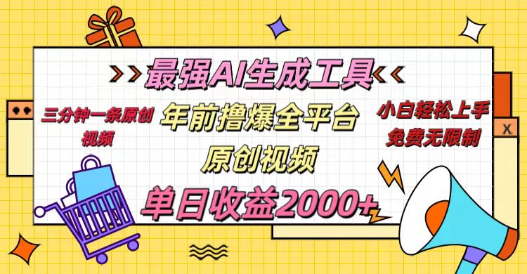 年前撸爆全平台原创视频，最强AI生成工具，简单粗暴多平台发布，当日变现2000＋极客联盟-网创项目资源站-副业项目-创业项目-搞钱项目极客联盟