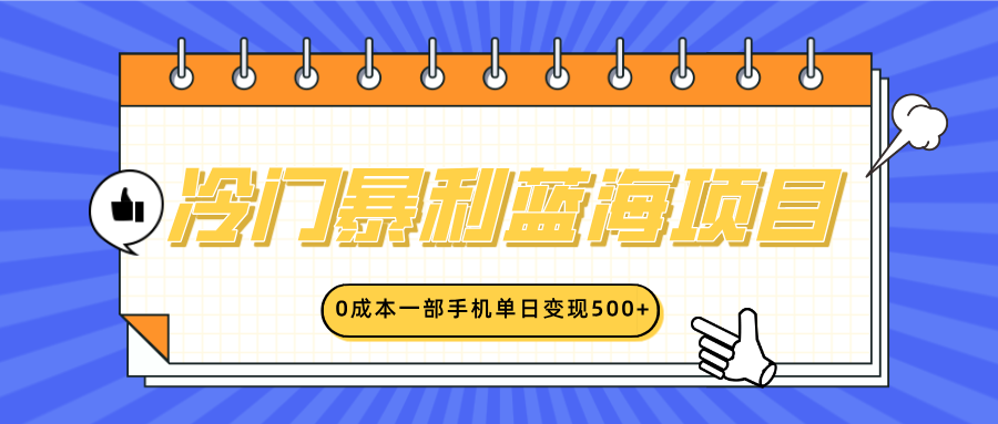 冷门暴利蓝海项目，小红书卖英语启蒙动画，0成本一部手机单日变现500+极客联盟-网创项目资源站-副业项目-创业项目-搞钱项目极客联盟