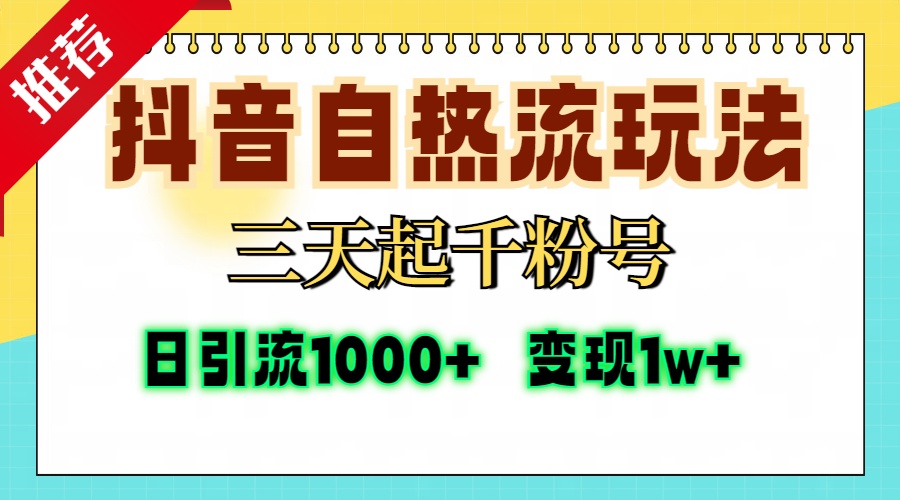 抖音自热流打法，三天起千粉号，单视频十万播放量，日引精准粉1000+，变现1w+极客联盟-网创项目资源站-副业项目-创业项目-搞钱项目极客联盟
